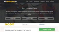 Desktop Screenshot of onwordpress.ru